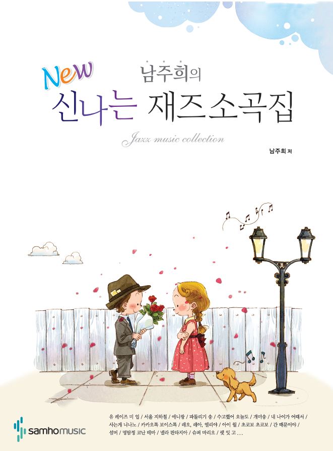 남주희의NEW신나는재즈소곡집 1,2 [선택구매]