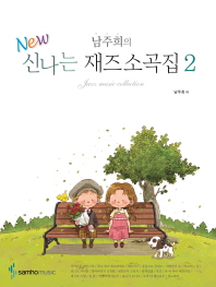 남주희의NEW신나는재즈소곡집 1,2 [선택구매]