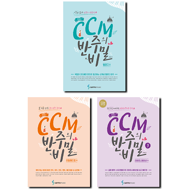 CCM반주의비밀 1~3 [선택구매]