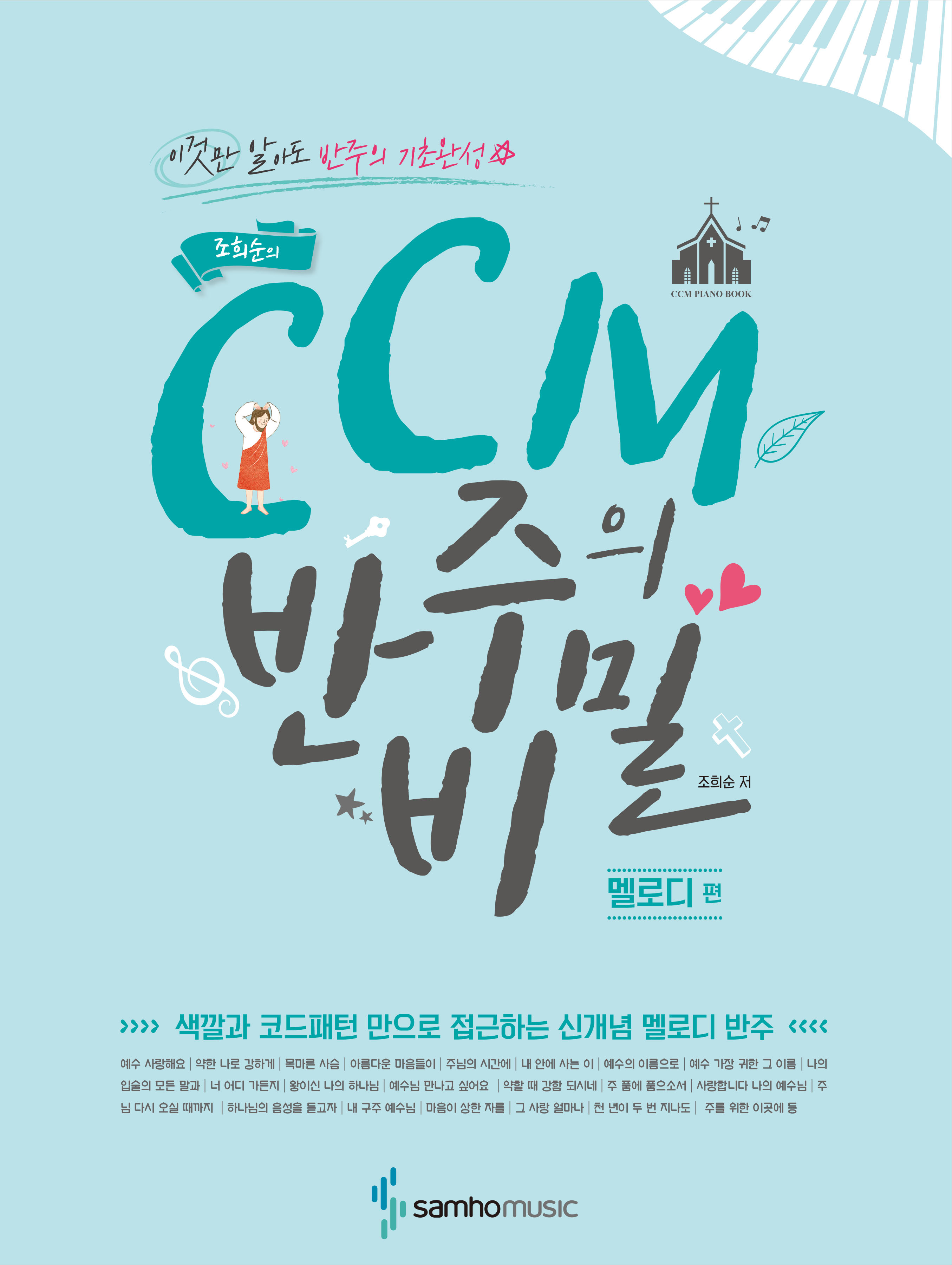 CCM반주의비밀 1~3 [선택구매]