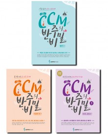 CCM반주의비밀 1~3 [선택구매]