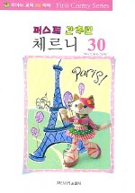 퍼스트간추린체르니100,30 [선택구매]