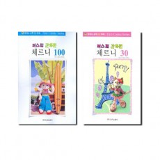 퍼스트간추린체르니100,30 [선택구매]