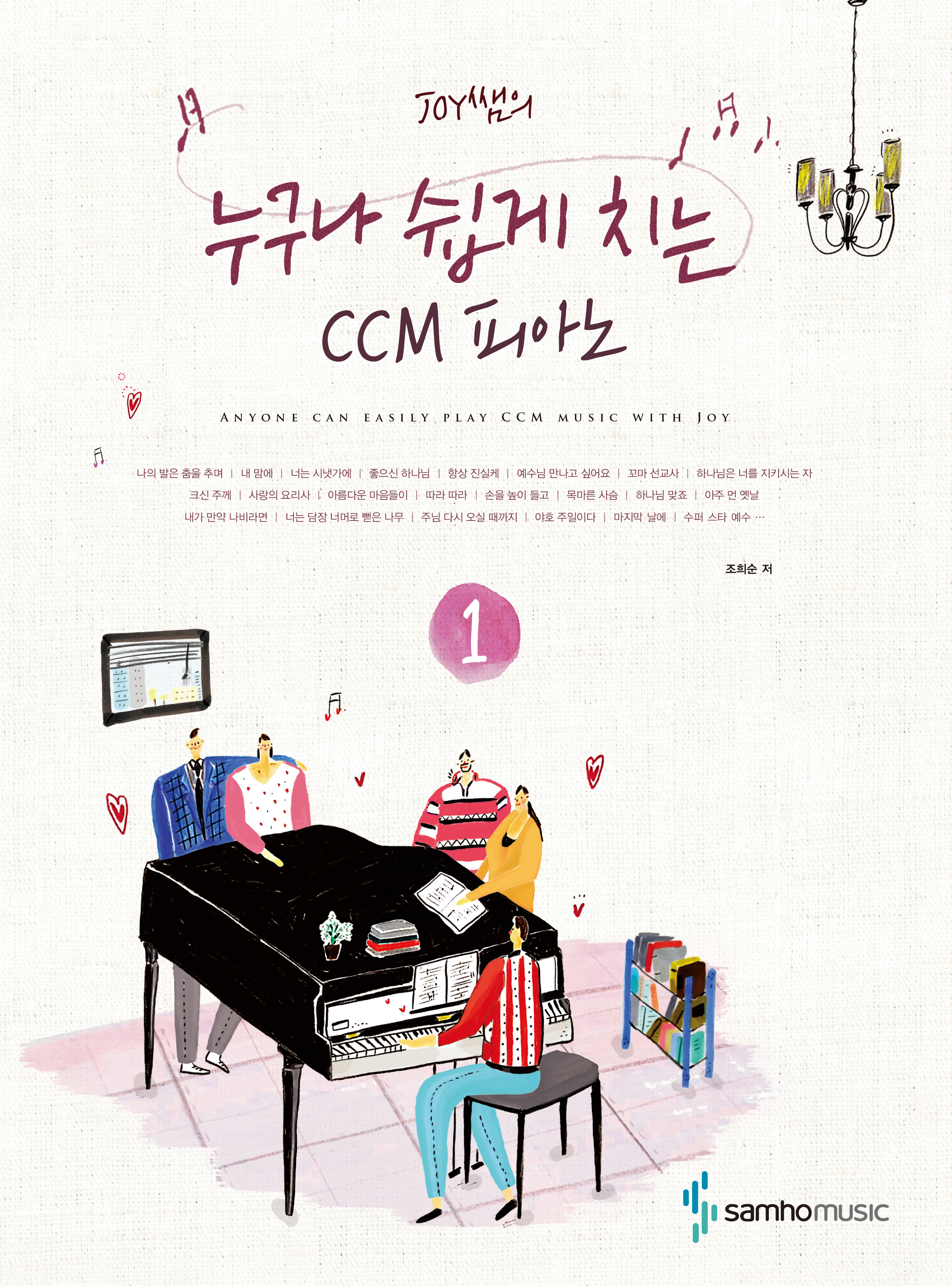 누구나쉽게치는CCM피아노 1~3 [선택구매]