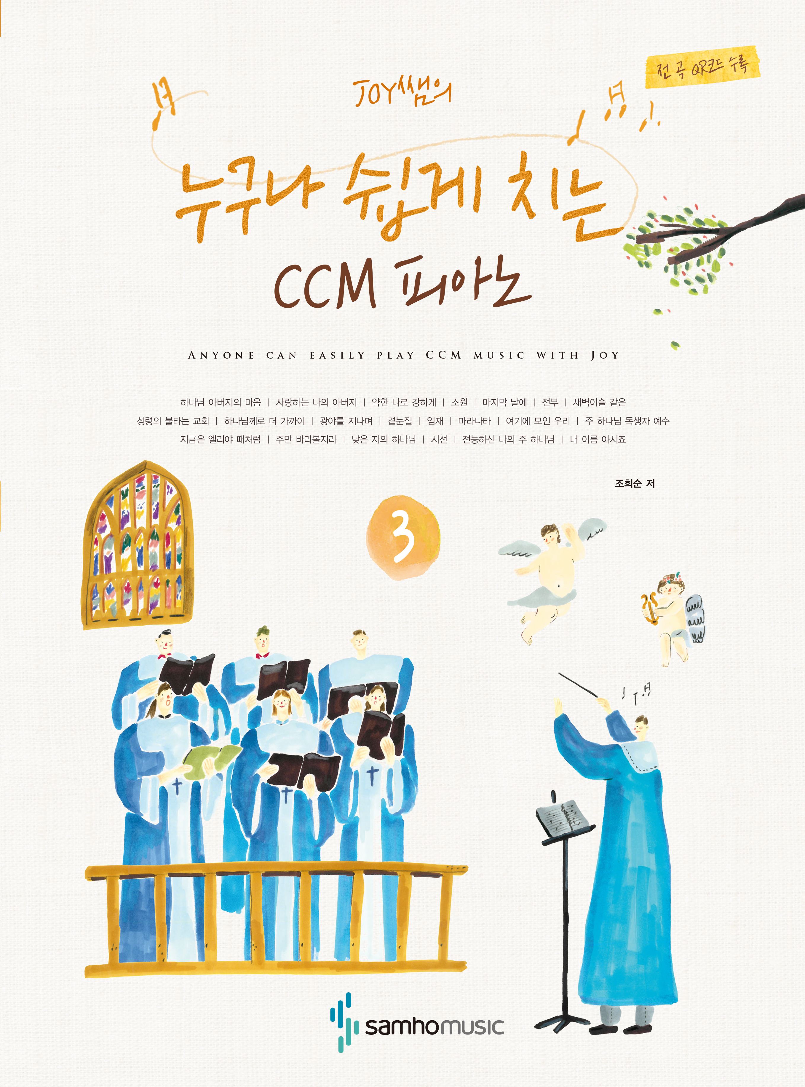 누구나쉽게치는CCM피아노 1~3 [선택구매]