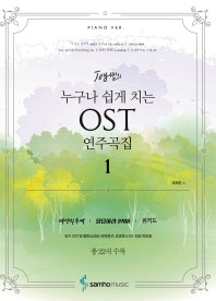 누구나쉽게치는OST연주곡집 1~2 [선택구매]