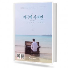 지극히사적인피아노악보집