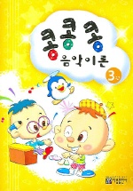 콩콩콩음악이론 1~15 [선택구매]