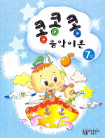 콩콩콩음악이론 1~15 [선택구매]