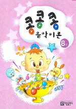 콩콩콩음악이론 1~15 [선택구매]