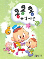 콩콩콩음악이론 1~15 [선택구매]