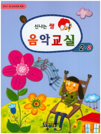 신나는쌤음악교실 (학년별,학기별) [선택구매]