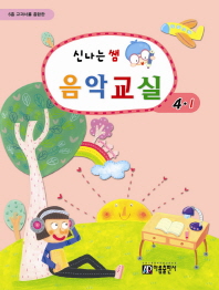 신나는쌤음악교실 (학년별,학기별) [선택구매]