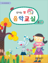 신나는쌤음악교실 (학년별,학기별) [선택구매]