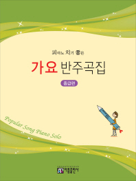 쉽게연주하는가요반주 (초급, 중급) [선택구매]