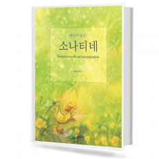 해설이있는소나티네 (무선,스프링) [선택구매](삼호)