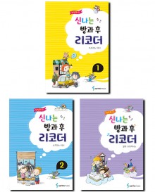 신나는방과후리코더 (소프라노,알토,테너편) [선택구매]