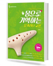 몸으로기억하는오카리나교본 (초급편)