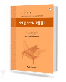 시대별피아노작품집 1~5 [선택구매]