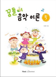 꿈틀이음악이론 1~15 [선택구매]