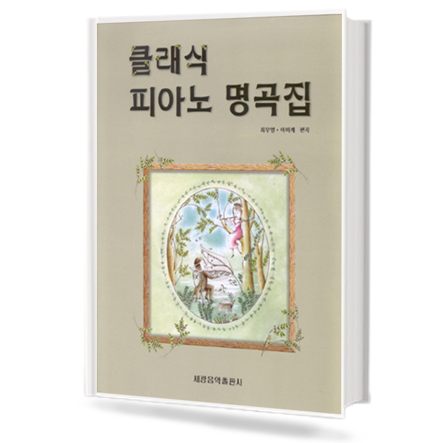 클래식피아노명곡집(세광)