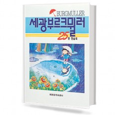 세광부르크뮐러25연습곡