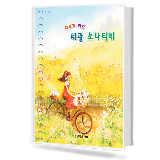 악보가커진세광소나티네 (무선,스프링) [선택구매]