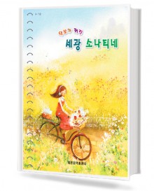 악보가커진세광소나티네 (무선,스프링) [선택구매]