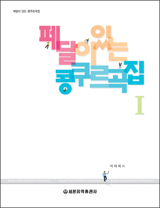 페달이있는콩쿠르곡집 1~2 (스프링) [선택구매]