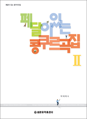 페달이있는콩쿠르곡집 1~2 (스프링) [선택구매]