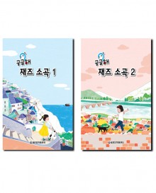 궁금해재즈소곡 1~2 [선택구매]