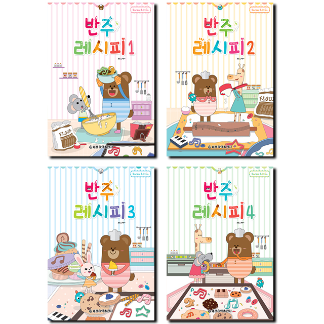 반주레시피 1~4 [선택구매]