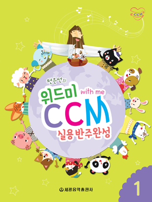 위드미CCM실용반주완성 1~4 [선택구매]