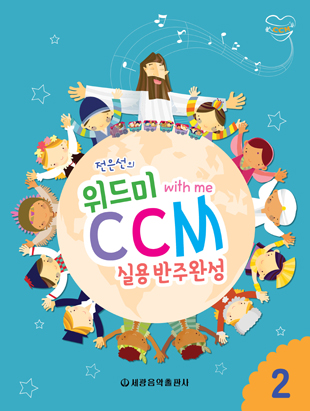 위드미CCM실용반주완성 1~4 [선택구매]