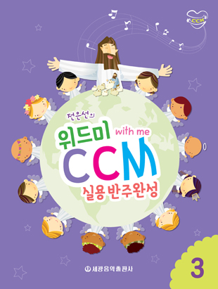 위드미CCM실용반주완성 1~4 [선택구매]