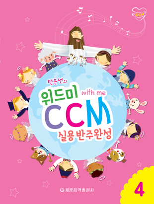 위드미CCM실용반주완성 1~4 [선택구매]