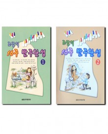 조상익16주반주완성 1~2 [선택구매]