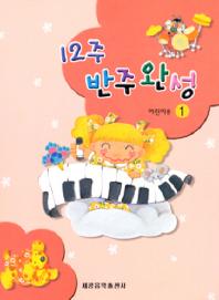 12주반주완성 어린이용 1~2 [선택구매]