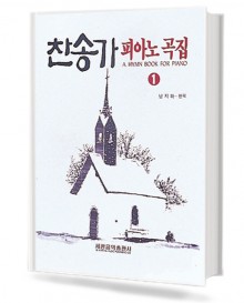 찬송가피아노곡집 1 (세광)