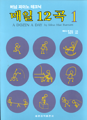 매일12곡 (미니북,도입서,본 교재 1~4) [선택구매]