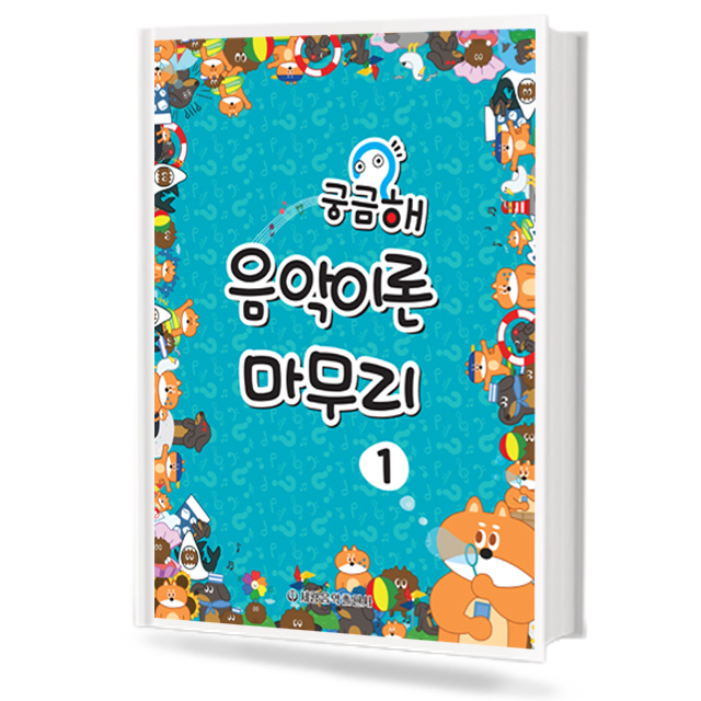 궁금해음악이론마무리 1~3 [선택구매]