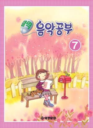 클릭음악공부 1~10 [선택구매]