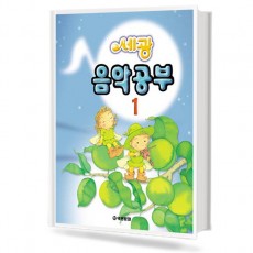 세광음악공부 1~12 [선택구매]