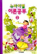 뉴바이엘이론공부 1~12 [선택구매]