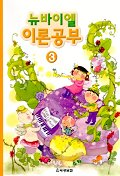 뉴바이엘이론공부 1~12 [선택구매]