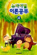 뉴바이엘이론공부 1~12 [선택구매]