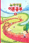 뉴바이엘이론공부 1~12 [선택구매]