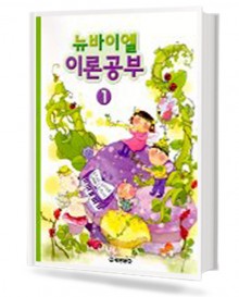 뉴바이엘이론공부 1~12 [선택구매]