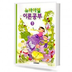 뉴바이엘이론공부 1~12 [선택구매]