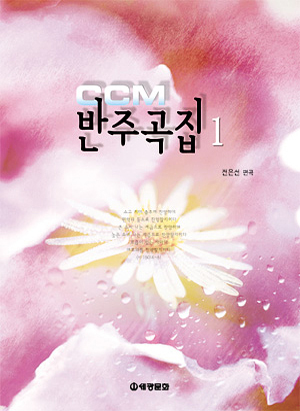 CCM반주곡집 1~5 [선택구매]